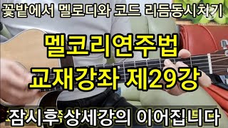 멜코리연주법 교재강좌(제29강) 꽃밭에서 왈츠리듬 멜코리주법 실무곡연주하기 타임머신기타강좌(제217강)