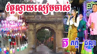 ពិធីសមោសសិល្ប៖វត្តស្វាយសៀមចាស់ - văn nghệ chua Svai siem Chas 30.4.2020