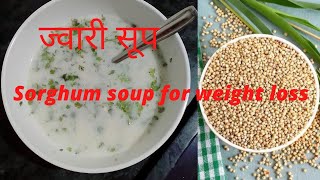 ज्वारी सूप| Jowar soup| Sorghum Soup| Weight lose soup.