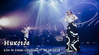 Мельница - Никогда - Live in Crocus City Hall, 20.10.2019