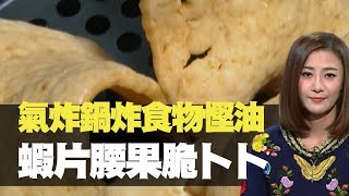 東張西望 氣炸鍋炸食物慳油 蝦片腰果脆卜卜 （TVB 朱智賢 陳貝兒） bji 2.1