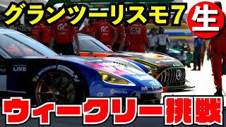 【GT7】ウィークリーチャレンジ一本勝負【グランツーリスモ７】【生放送】