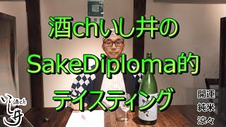 【開運　涼々】酒chいし井のSAKE DIPLOMA的テイスティング