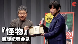 『怪物』カンヌ脚本賞・坂元裕二、是枝裕和監督　凱旋記者会見