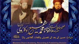 Shahadat Hussain k baad k Waqeaat Maulana Muhammad Shafi Okarvi  شہادتِ حسین کے بعد کے تفصیلی واقعات