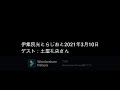 伊集院光とらじおと　2021年3月10日（水）　ゲスト：土屋礼央さん