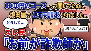 【報告者キチ】「3000円のコースって聞いてたのに焼肉屋で1万円請求されました...」スレ民「お前が詐欺師か」【2chゆっくり解説】