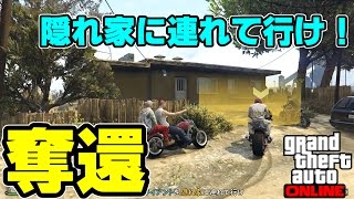 【GTA5】隠れ家に連れていけ！ クラブハウスミッション 奪還 【バイカーアップデート】