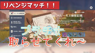 【原神】ヘルプ！！ベヒーモスプラチナリベンジ攻略【原神配信】