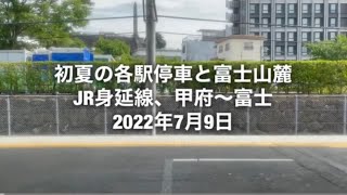 初夏の各駅停車と富士山麓、JR身延線、甲府〜富士、2022年7月9日