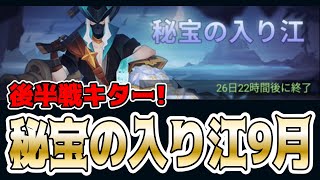 【AFKアリーナ】9月後半戦キター！10秒以内と前列優先撃破頑張りましょう！【秘宝の入り江】