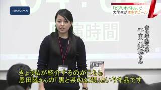 一番読みたくなった本は？　大学生が「ビブリオバトル」で熱戦