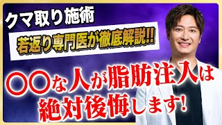 【警告】あなたはそれでも脂肪注入をしますか？クマ取りの適切な処置と適応を徹底解説！＃若返り手術総件数No.1 #湘南美容クリニック