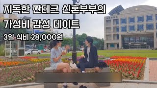 절약VLOG l 3일 식비 2만8천원 l 짠테크 신혼부부의 360도 달라진 일상 l 떡 김치전 5판 먹은 날