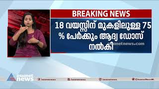 സംസ്ഥാനത്ത് 18 വയസ്സിന് മുകളിൽ പ്രായമുള്ള 75 ശതമാനം പേ‍ർക്കും ആദ്യഡോസ് വാക്സീൻ നൽകി | Covid Vaccine