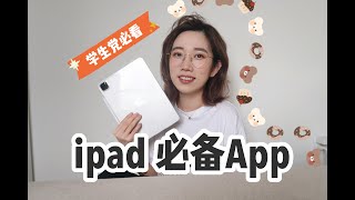 iPad必备App分享❤/iPad还能这样用？/学生党必看/提高iPad生产力