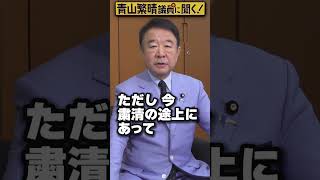 【#青山繁晴】中国で今度は国防大臣が行方不明ですが、やはり粛清されたのですか？ #Shorts