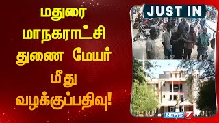 மதுரை மாநகராட்சி துணை மேயர் மீது வழக்கு பதிவு !I MADURAI DEPUTY MAYOR ARREST