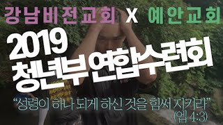 2019 예안교회 청년부 연합수련회(feat.강남비전교회) in 양평 (bgm by.마커스·어노인팅 etc)