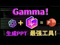 【革命性AI工具】Gamma1分钟生成惊艳PPT，出色内容让人爱不释手！有 Gamma 和 ChatGPT 再也不用浪费生命制作PPT！