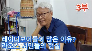 라오스 밥집사장님과 대화 3부 레이디보이와 라오스 서민들의 현실