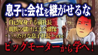 【倒産まっしぐら】残念な同族経営企業の特徴【ビッグモーター 事業承継 問題点】