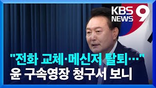 “증거인멸·도주 우려”…영장 청구서 내용은? [9시 뉴스] / KBS  2025.01.18.