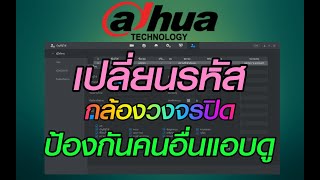 เปลี่ยนรหัสผ่านกล้องวงจรปิด ป้องกันคนอื่นแอบดูด (Dahua)