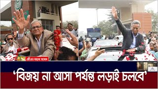 সাড়ে তিন মাস কারাভোগ শেষে জামিনে মুক্তি পেলেন মির্জা ফখরুল ও আমীর খসরু। Mirza Fakhrul | Amir Khusru