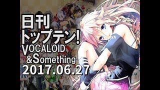 日刊トップテン！VOCALOID＆something【2017.06.27】