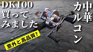 【ここまで来たか！】中華カルコン!?なDK100を買って使ってみました【実釣インプレ】