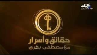 حقائق و اسرار - صدى البلد - مع مصطفى بكري (الجزء الثاني) 19/2/2016