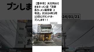 豊中市の方必見！【号外NET】詳しい記事はコメント欄より