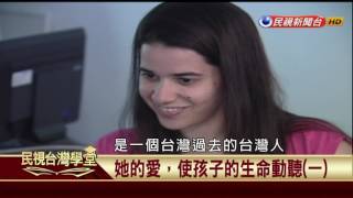 【民視台灣學堂】這些人這些事: 她的愛，使孩子的生命動聽 (一) 2017.06.27—盧俊義