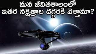 Will We Reach Another Solar System In Our Lifetime ? | Breakthrough Starshot In Telugu