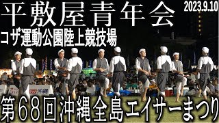 平敷屋青年会　第68回沖縄全島エイサーまつり　最終日　コザ運動公園陸上競技場　2023.9.10