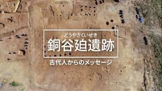 銅谷廹遺跡-古代人からのメッセージ-