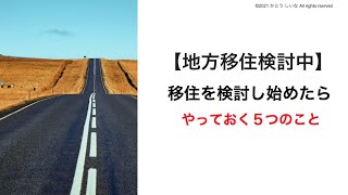 【地方移住検討中】地方移住を検討したらやっておく５つのこと