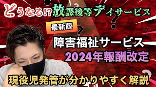 【最新版】意外と変わりそう？放課後等デイサービス2024年報酬改定を現役児発管がまとめました！分かりやすく解説します♪