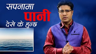 सपनामा पानी देखे के हुन्छ ? sapanama pani dekhe k hunxa | sapanama pani dekheda k huncha |