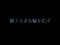 「同じ空の下」／坂本ユウキ（frogman）