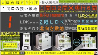 【間口(幅)の狭い敷地①】Ⅰ[1].間口2間✕奥行6間】＝幅3.64m✕奥行10.92mの吹抜型居間のある2階LDKの｢大阪の最小型3階建住宅｣【北向き敷地】