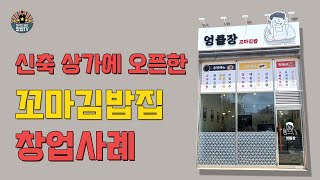 신축 상가에 오픈한 꼬마김밥집 창업사례