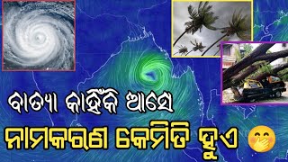 ବାତ୍ୟା କାହିଁକି ଆସେ 🥹 ନାମକରଣ କେମିତି ହୁଏ 🤭 Why Cyclone Comes ? କିପରି ସୃଷ୍ଟି ହୁଏ ବାତ୍ୟା 🥺