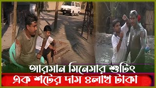 যে শটের দাম ৪ লাখ টাকা বলেছিলেন মান্না | Manna | Kritanjoli