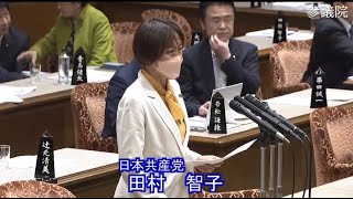 【令和5年3月28日】参議院 予算委員会 共産党・田村智子