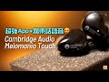 廣東話語音+超強App｜Cambridge Audio Melomania Touch｜艾域實試｜自選字幕