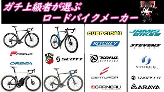 上級者も納得の通なロードバイクメーカー紹介！視聴者様コメントより【ロードバイク】