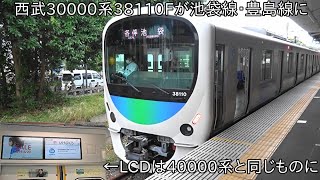 【新宿線所属の30000系38110Fが池袋線に】西武30000系38110F 久しぶりの池袋線運用 ~LCDは40000系と同じものに~