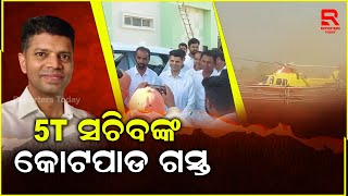 କୋଟପାଡ଼ ଗସ୍ତରେ ଯାଇ ଦେୱାନ ମୁଣ୍ଡା ଓ ଦିଆନ ମୁଣ୍ଡା ପରିଦର୍ଶନ କରିଥିଲେ ୫ଟି ସଚିବ ଭିକେ.ପାଣ୍ଡିଆନ